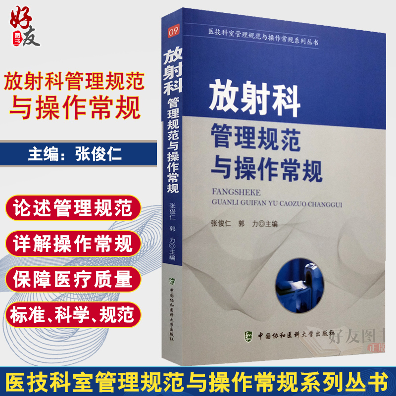 现货 放射科管理规范与操作常规 医技科室管理规范与操作常规系列丛书  张俊仁 郭力主编 中国协和医科大学出版社