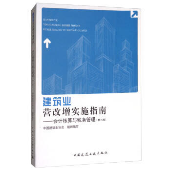 建筑业营改增实施指南--会计核算与税务管理（第二版） 商品图0