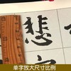 赵孟頫光福重建塔记集字古文 商品缩略图4