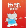3-6岁+ 运动，真美妙！ 商品缩略图1