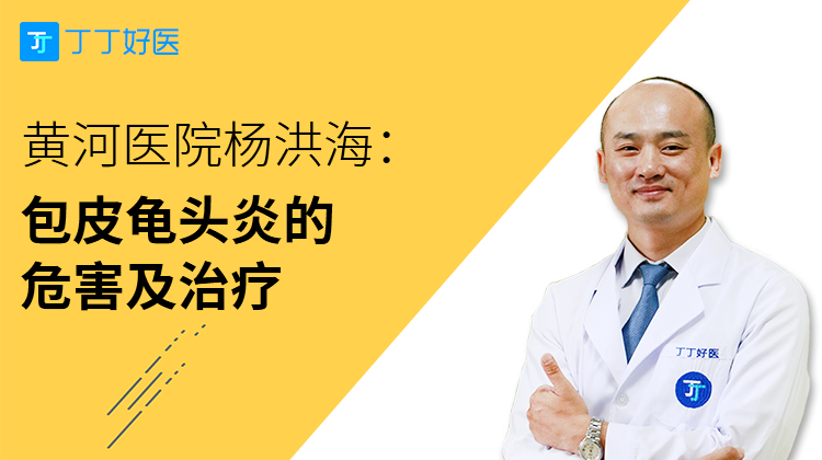杨洪海：包皮龟头炎的危害及治疗