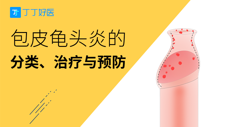 包皮龟头炎的分类、治疗与预防