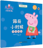  小猪佩奇主题绘本（套装5册） 宝贝的好榜样，父母的好帮手。陪宝贝笑着养成好习惯，快乐阅读的智慧选择。大开本绘本3-6岁，更精彩 商品缩略图1