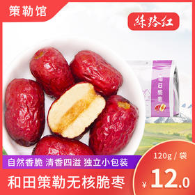 【新疆策勒馆】丝路红无核 每日脆枣120g/袋