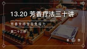 第23讲-芳香支持宝宝免疫力