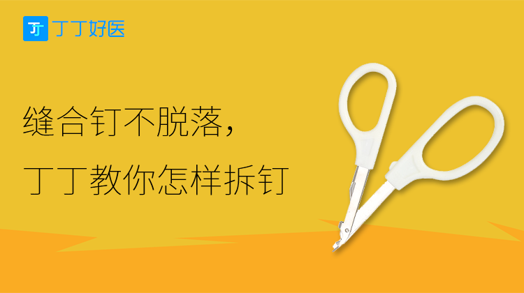 缝合钉不脱落，丁丁教你怎样拆钉