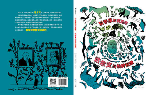 科学家如何思考：达尔文与物种起源  一部展现真正科学思维方式的达尔文传记  浪花朵朵出品 商品图4