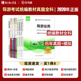 【正版】备考2022 全国导游资格证考试教材+机考模拟及历年真题试卷 共9本 全国地方导基导游业务政策法规 中国旅游出版社