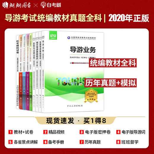 【正版】备考2022 全国导游资格证考试教材+机考模拟及历年真题试卷 共9本 全国地方导基导游业务政策法规 中国旅游出版社 商品图0