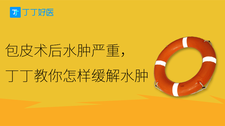 包皮术后水肿严重，丁丁教你怎样缓解水肿