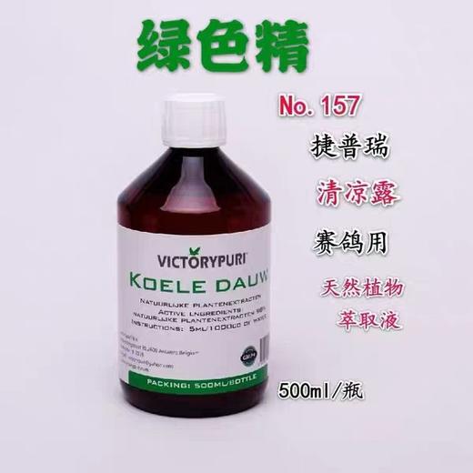 捷普瑞鸽药【清凉露（Koele dauw）】500毫升/捷普瑞清凉露绿色精 商品图1