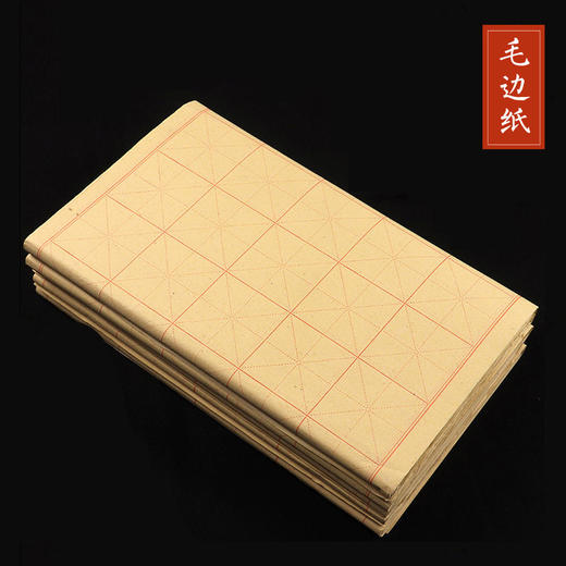 米字格手工毛边纸