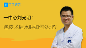 刘光明：包皮术后水肿如何处理？
