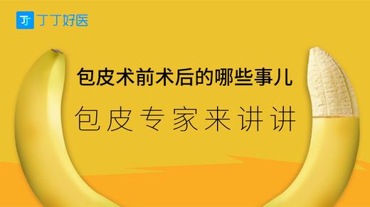 包皮术前术后的哪些事儿，包皮专家来讲讲 商品图0