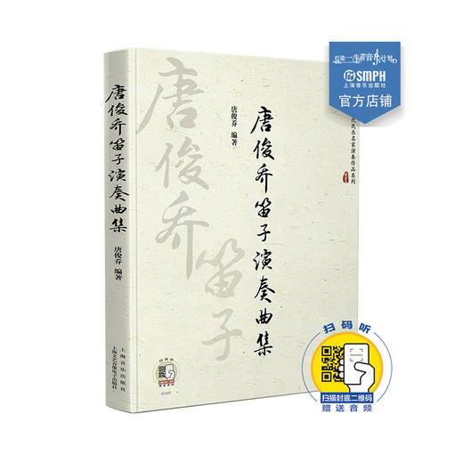 唐俊乔笛子演奏曲集 扫码听音频 当代民乐名家演奏作品系列 唐俊乔编著 商品图0