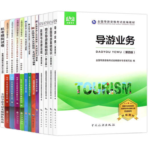 【正版】备考2022 全国导游资格证考试教材+考试同步习题集+机考模拟及真题试卷 全国地方导基导游业务政策法规 中国旅游出版社 商品图4