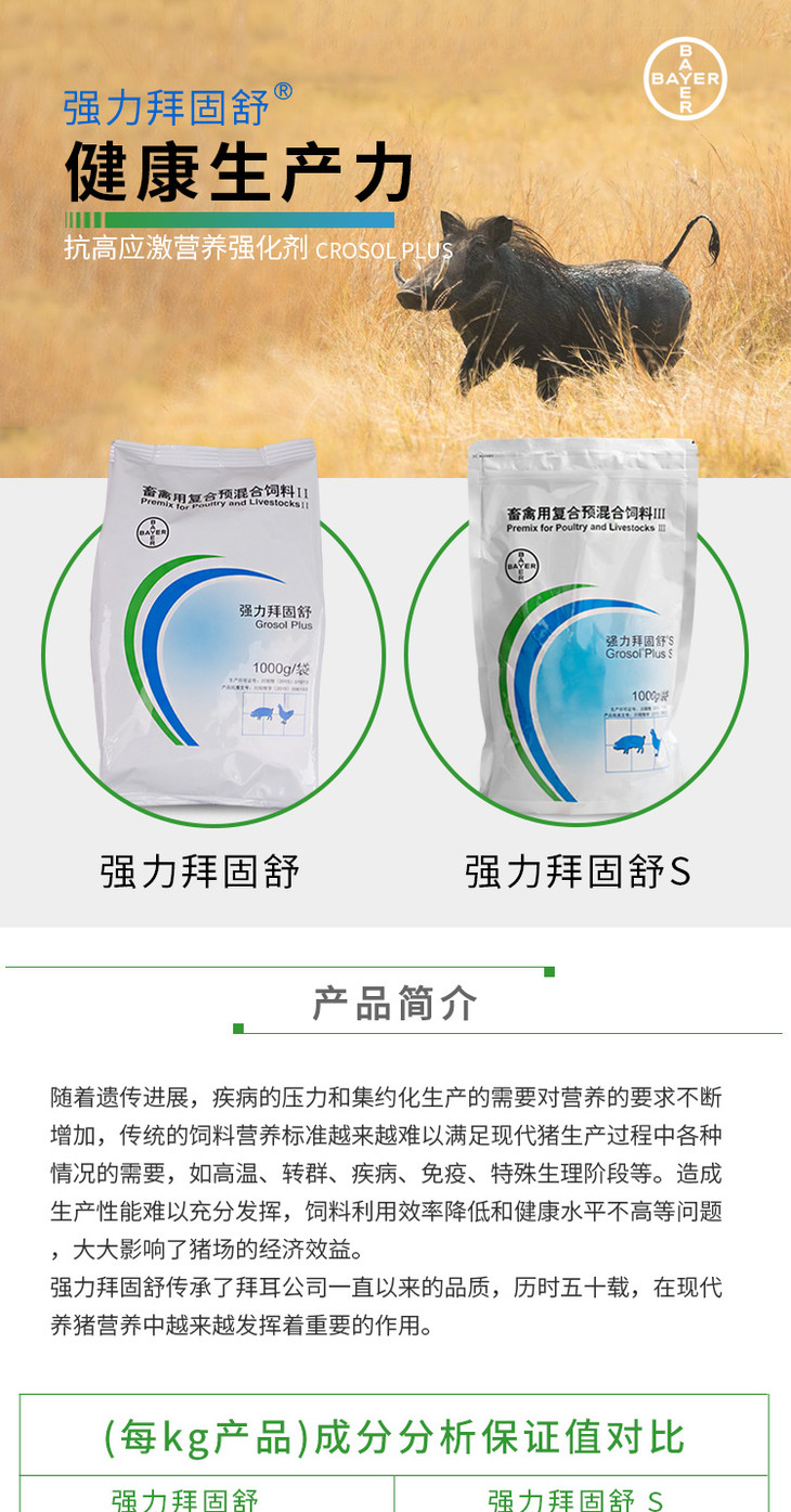 拜耳强力拜固舒s进口氨基酸多维抗应激水溶维生素畜禽通用促免疫