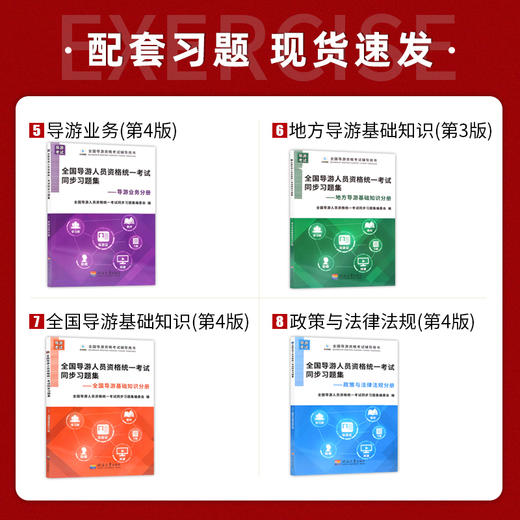 【正版】备考2022 全国导游资格证考试教材+考试同步习题集（全四册） 共8本 全国地方导基导游业务政策法规 中国旅游出版社 商品图3