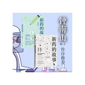 新药的故事1+2 套装2册