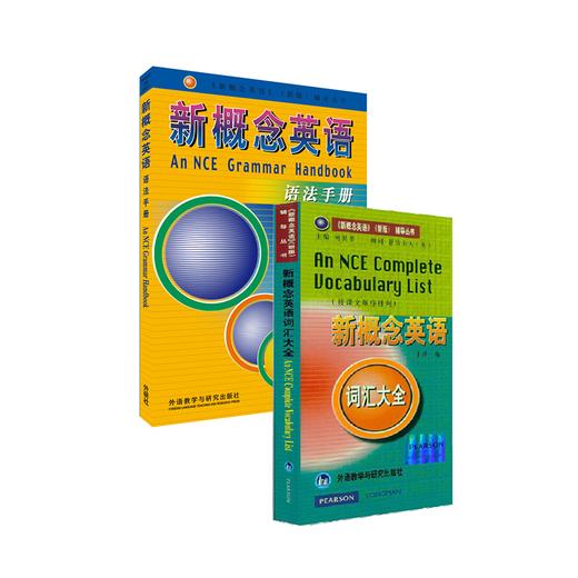 新概念英语语法手册+词汇大全 商品图0