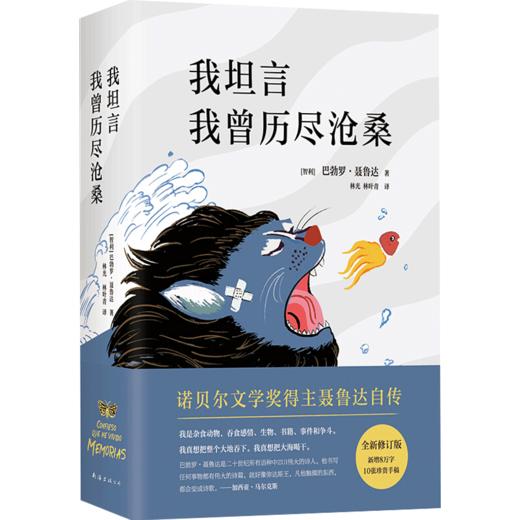我坦言我曾历尽沧桑 巴勃罗•聂鲁达 文学 诺贝尔文学奖得主聂鲁达自传 商品图2