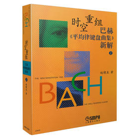 时空重组：巴赫《平均律键盘曲集》新解(上册)