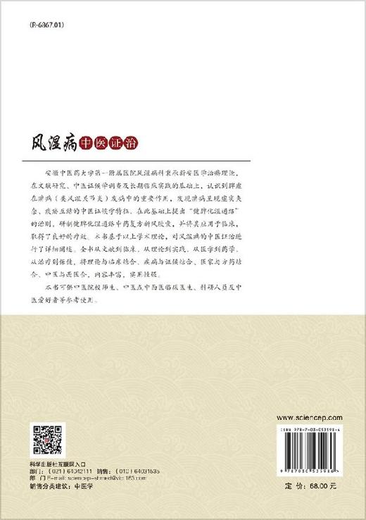 风湿病中医证治/刘健,纵瑞凯 商品图1