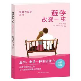 避孕改变一生