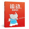 3-6岁+ 运动，真美妙！ 商品缩略图0