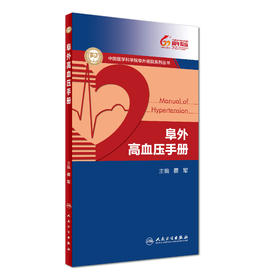 阜外高血压手册