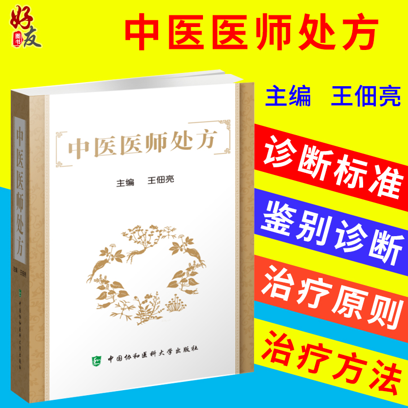 中医医师C放方  王佃亮主编 中国协和医科大学出版社9787567911796