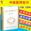 中医医师C放方  王佃亮主编 中国协和医科大学出版社9787567911796 商品缩略图0