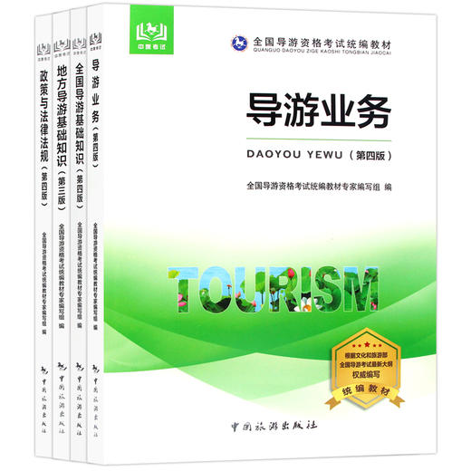 【正版】导游证考试教材全套4本 2022全国导游证资格考试书2022中旅国导证全国导游基础知识业务政策与法律法规 中国旅游出版社 商品图4