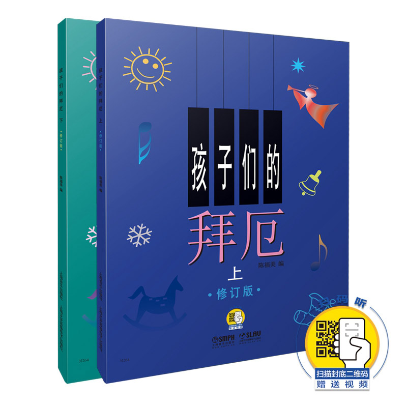 孩子们的拜厄 修订版 套装上下共2册 扫码赠送视频 陈福美编 孩子钢琴启蒙 拜厄基础教程 琴童入门