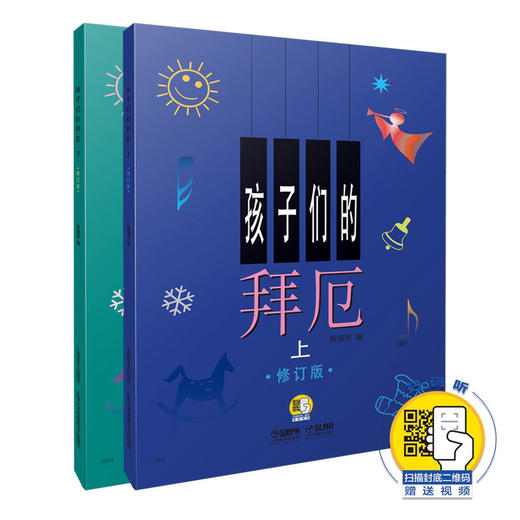 孩子们的拜厄 修订版 套装上下共2册 扫码赠送视频 陈福美编 孩子钢琴启蒙 拜厄基础教程 琴童入门 商品图0
