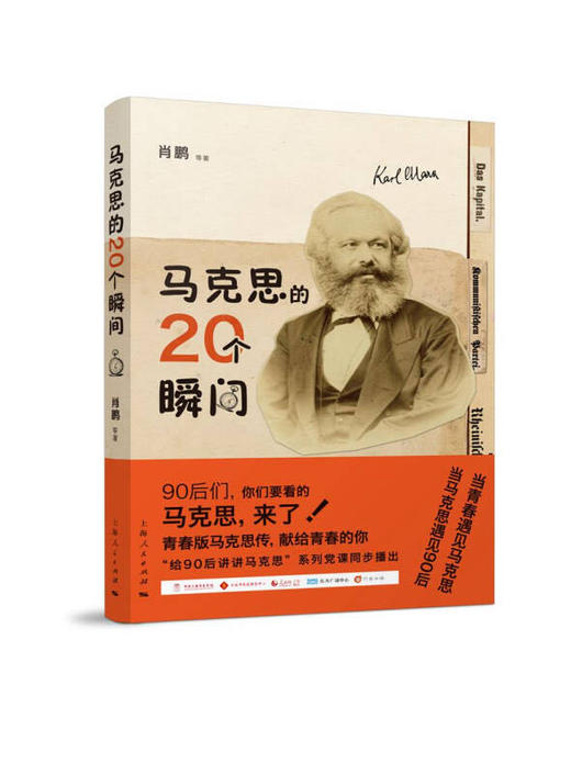 马克思的20个瞬间 商品图0