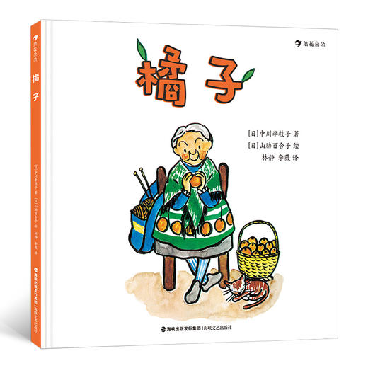 《橘子》日本经典低幼童书，酸酸甜甜的橘子藏着奇妙的魔法，爱分享的心情才能让它发芽。 浪花朵朵  后浪出版 商品图0