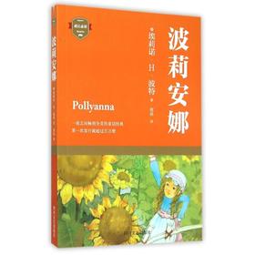 (ZZ)波莉安娜/(美)埃莉诺.H.波特/成长必读