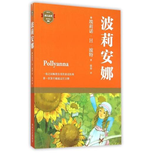 (ZZ)波莉安娜/(美)埃莉诺.H.波特/成长必读 商品图0