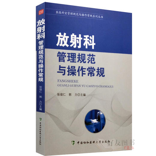 现货 放射科管理规范与操作常规 医技科室管理规范与操作常规系列丛书  张俊仁 郭力主编 中国协和医科大学出版社 商品图1