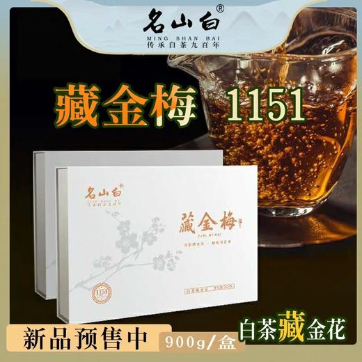 藏金梅•1151，5月18日可以发货。 商品图0