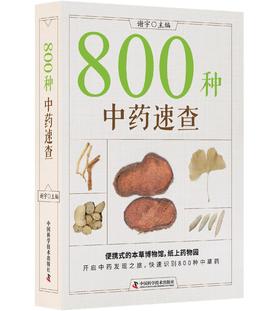 800种中药速查  便携式的本草博物馆