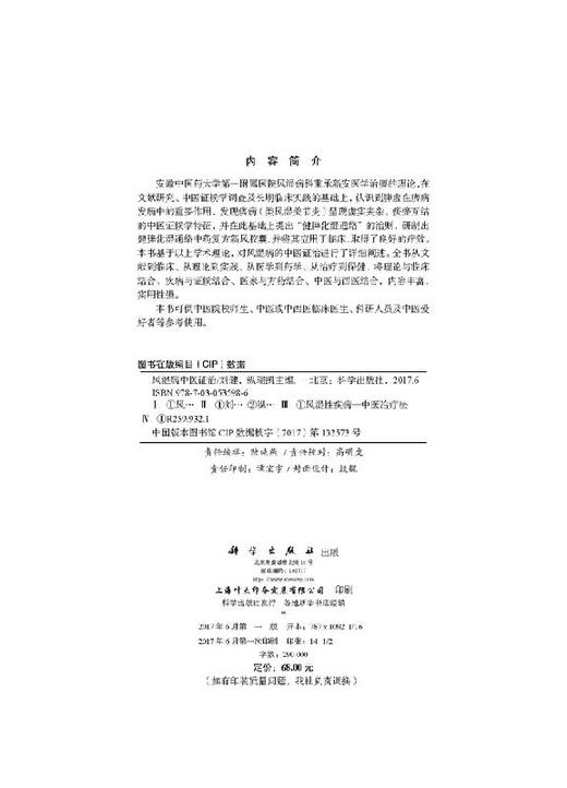 风湿病中医证治/刘健,纵瑞凯 商品图2