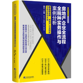 房地产企业全流程全税种实务操作与案例分析