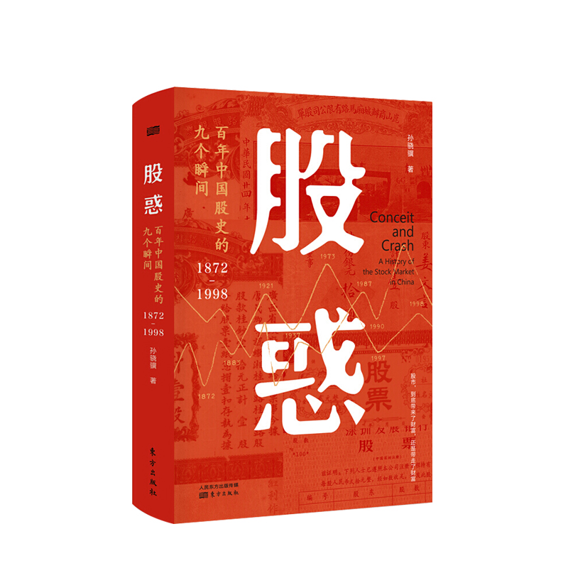新书预售 股惑：百年中国股史的九个瞬间1872-1998 孙骁骥 著