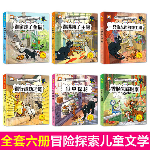 神探猫破案冒险集 （彩绘注音版 全6册） 畅销300W册漫画版儿童文学 商品图1