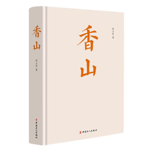 香山 商品图1