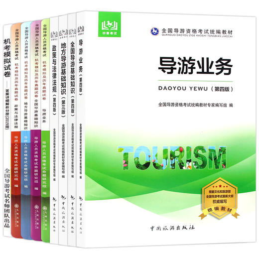 【正版】备考2022 全国导游资格证考试教材+机考模拟及历年真题试卷 共9本 全国地方导基导游业务政策法规 中国旅游出版社 商品图4