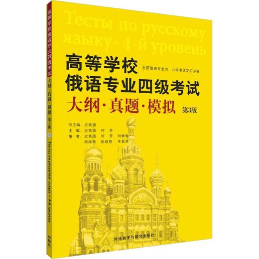 高等学校俄语专业四级考试大纲·真题·模拟 第3版 商品图0