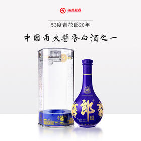 郎酒 20年青花郎 陈酿 酱香型 53度 500ml